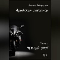 Дарья Маркова. Арийская летопись. Часть 2. Черный омут