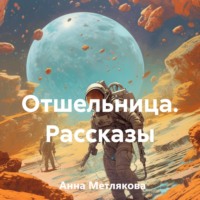 Анна Метлякова. Отшельница. Рассказы