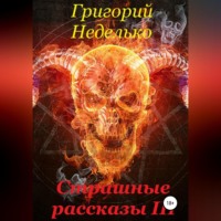. Страшные рассказы 3