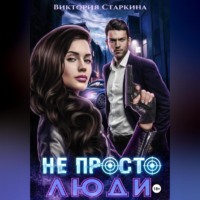 Виктория Старкина. Не просто люди