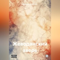 . Жеводанский зверь