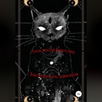 Анастасия Кротова. Заклинатель демонов