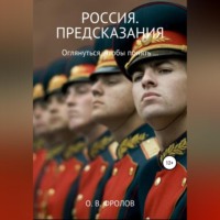 Олег Васильевич Фролов. Россия. Предсказания