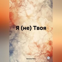 Наталья Поль. Я (не) Твоя