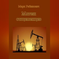 . Мятеж отщепенцев