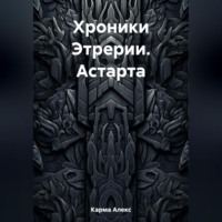 Алекс Карма. Хроники Этрерии. Астарта
