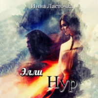 Инна Ласточка. ЭллиНур