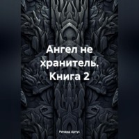 . Ангел не хранитель. Книга 2