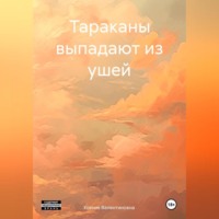 Ксения Валентиновна. Тараканы выпадают из ушей