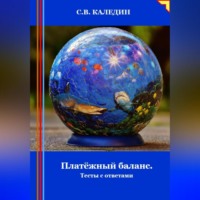 Сергей Каледин. Платёжный баланс. Тесты с ответами