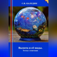 Сергей Каледин. Валюта и её виды. Тесты с ответами