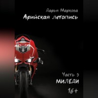 Дарья Маркова. Арийская летопись. Часть 3. Миледи