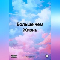 Кванте Мия. Больше чем Жизнь