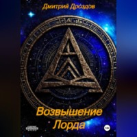 Дмитрий Дроздов. Возвышение Лорда