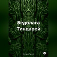 Виктория Горнина. Бедолага Тиндарей