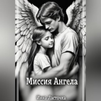 Инна Ласточка. Миссия Ангела