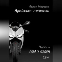 . Арийская летопись. Часть 4. Дом у озера