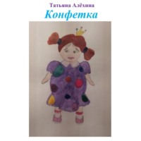 Татьяна Анатольевна Алёхина. Конфетка