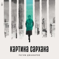 . Картина Сархана