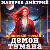 . Ядовитый туман I. Демон тумана