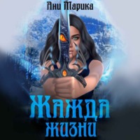 Ани Марика. Жажда жизни