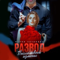 Мария Устинова. Развод. После твоей измены