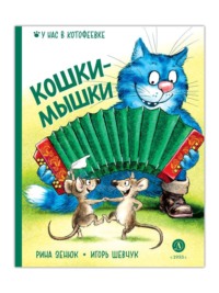 Игорь Шевчук. Кошки-мышки