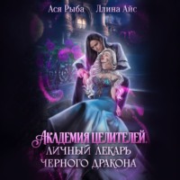. Академия целителей. Личный лекарь черного дракона
