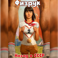 . Физрук 2: Назад в СССР