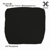 Фрэнсис Скотт Фицджеральд. Подшофе