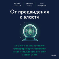 Аджей Агравал. От предвидения к власти. Как ИИ-прогнозирование трансформирует экономику и как использовать его силу в своих целях