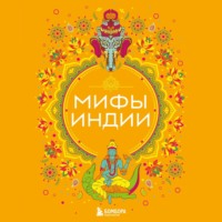 Елена Яворская-Милешкина. Мифы Индии