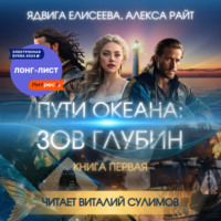 . Пути океана: зов глубин. Книга первая