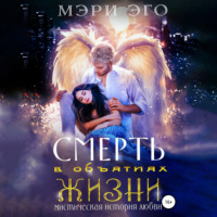 . Смерть в объятиях Жизни. Мистическая повесть о любви