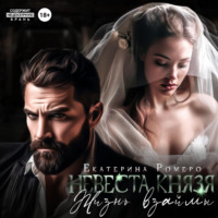 Екатерина Ромеро. Невеста Князя. Жизнь взаймы