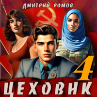 . Цеховик. Книга 4. Подпольная империя