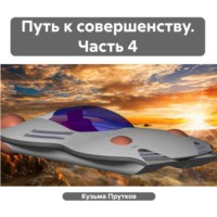 . Путь к совершенству. Часть 4