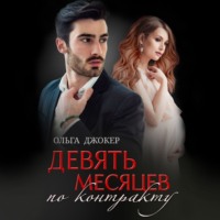 Ольга Джокер. Девять месяцев по контракту