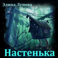 Элина Лунева. Настенька