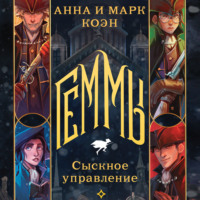 Анна Коэн. Геммы. Сыскное управление