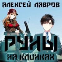 . Руны на клинках