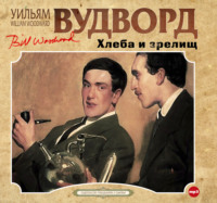 Уильям Вудворд. Хлеба и зрелищ