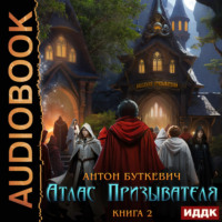 Антон Буткевич. Атлас Призывателя. Книга 2. Академия