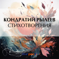 Кондратий Рылеев. Стихотворения