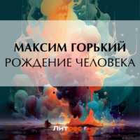 . Рождение человека