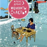 Алекс Дубас. Моменты счастья
