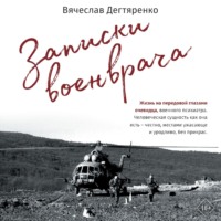 Вячеслав Дегтяренко. Записки военврача. Жизнь на передовой глазами очевидца