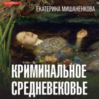 Екатерина Мишаненкова. Криминальное средневековье