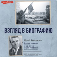 Юрий Бондарев. Взгляд в биографию