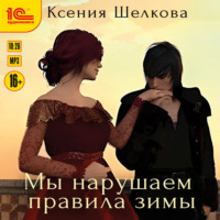 Ксения Шелкова. Мы нарушаем правила зимы